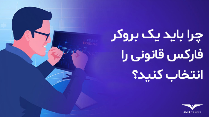 بروکر فارکس قانونی