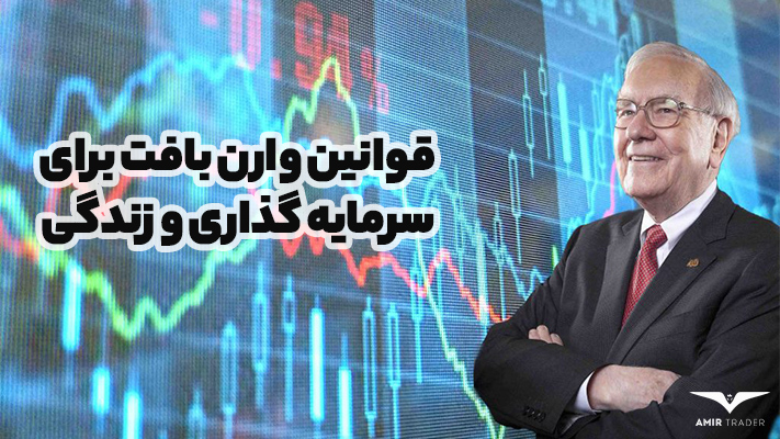 قوانین وارن بافت برای سرمایه گذاری و زندگی