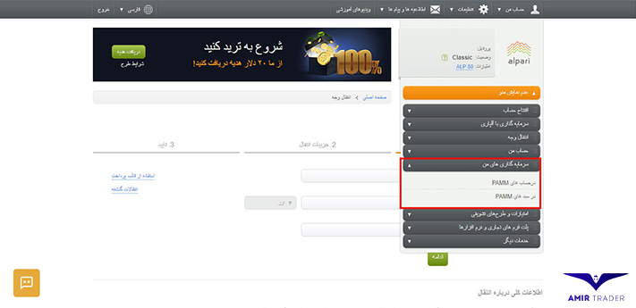 بررسی امکانات کابین شخصی آلپاری - امیر تریدر مشاهده نتایج سرمایه گذاری