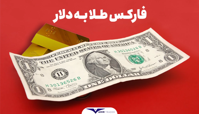 فارکس طلا به دلار