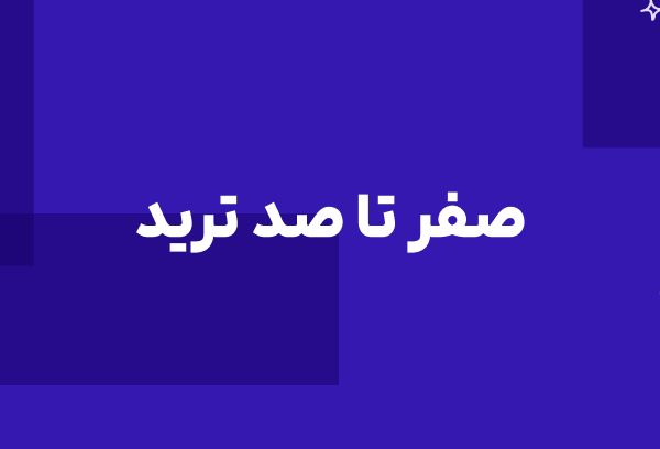 دوره صفر تا صد ترید