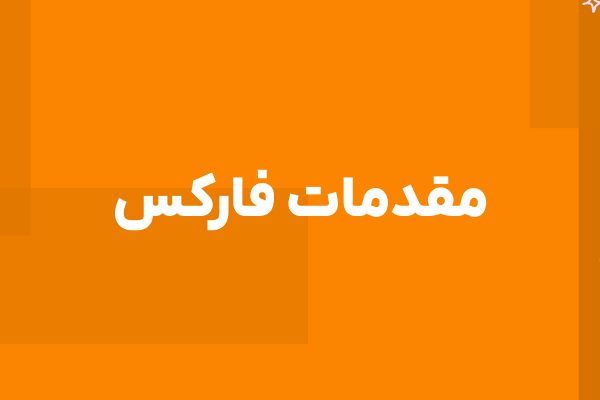 آموزش فارکس