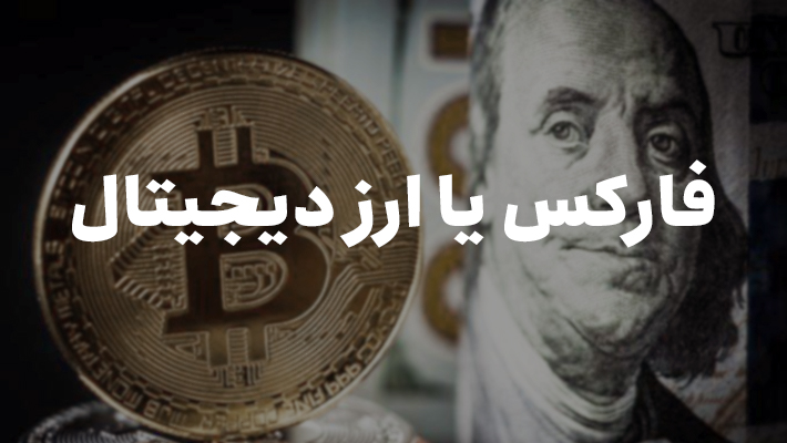 فارکس یا ارز دیجیتال؟