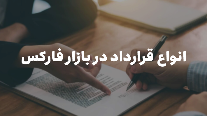 انواع قرارداد در بازار فارکس | چه نکاتی را برای کاهش ریسک باید بدانید؟