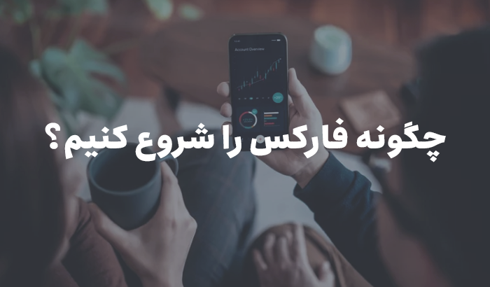 چگونه فارکس را شروع کنیم؟ صفر تا صد بازار فارکس