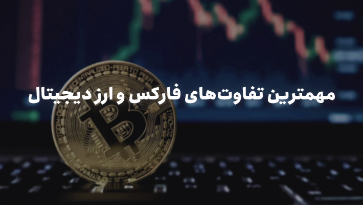 با مهم‌ترین تفاوت‌های ارز دیجیتال و فارکس آشنا شوید!